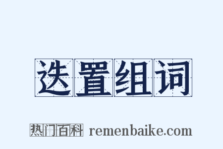 迭置组词是什么意思的图片